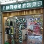 新順興鎖匙刻印行