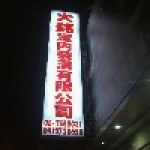 大銘室內裝璜有限公司