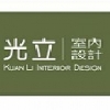 光立室內設計