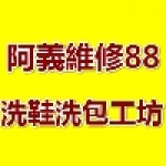 阿義維修88洗鞋洗包工坊