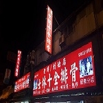 士林十全排骨店-士林夜市美食