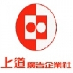 上道廣告企業