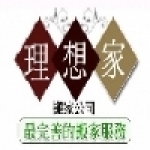 理想家搬家公司