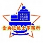 金典記帳士事務所