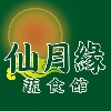 仙月緣蔬食館