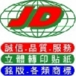 立體轉印貼紙俊達特殊印刷(有)