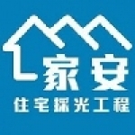 家安住宅採光工程