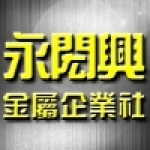 永閎興金屬企業社