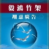 毅鴻企業‧翔意廣告
