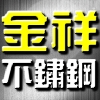 金祥不銹鋼