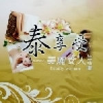 泰享受美麗女人生活館