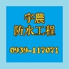 宇農防水工程行
