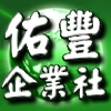 佑豐企業社