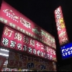 橙家寢飾名床嫁妝生活館