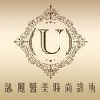 詠麗醫美時尚診所