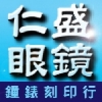 仁盛眼鏡鐘錶刻印行