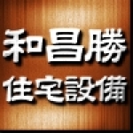 和昌勝住宅設備