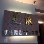 夏依瘦身美容生活館