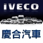 IVECO慶合汽車