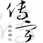 傳宇美術模型企業社