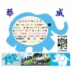 華威搬家貨運有限公司