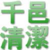 千邑清潔行