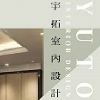 宇拓室內設計
