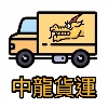 中龍貨運有限公司