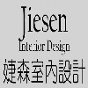 婕森室內設計
