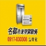 名御冷凍空調設備