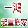一鴻起重搬家公司