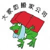 大家的精緻搬家公司