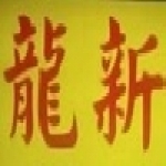 龍新窗簾傢飾館