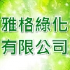 雅格綠化有限公司