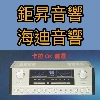 鉅昇音響商行/海迪音響商行