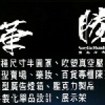 華勝壓克力有限公司