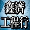鑫濟工程行