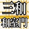 三和和室門製造廠