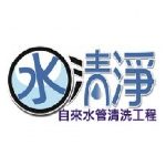 水清淨自來水管清洗工程