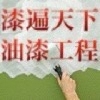 漆遍天下油漆工程行