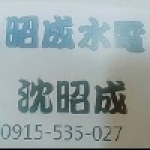 昭成水電行