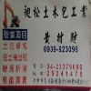昶松土木包工業-怪手挖土機出租