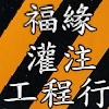 福緣灌注工程行
