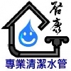 啟康清洗水管