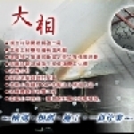 大相工程/宇倉營造工程有限公司