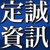定誠網路.電信工程