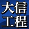 大信工程行