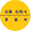 永勝記帳士事務所