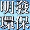 明發環保工程有限公司