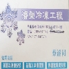 阿和師傅-濬榮冷凍工程